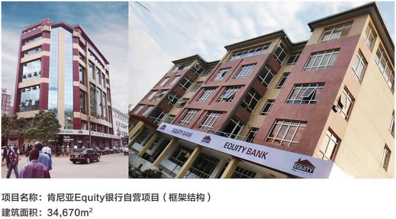 肯尼亞Equity銀行自營項目（框架結構）