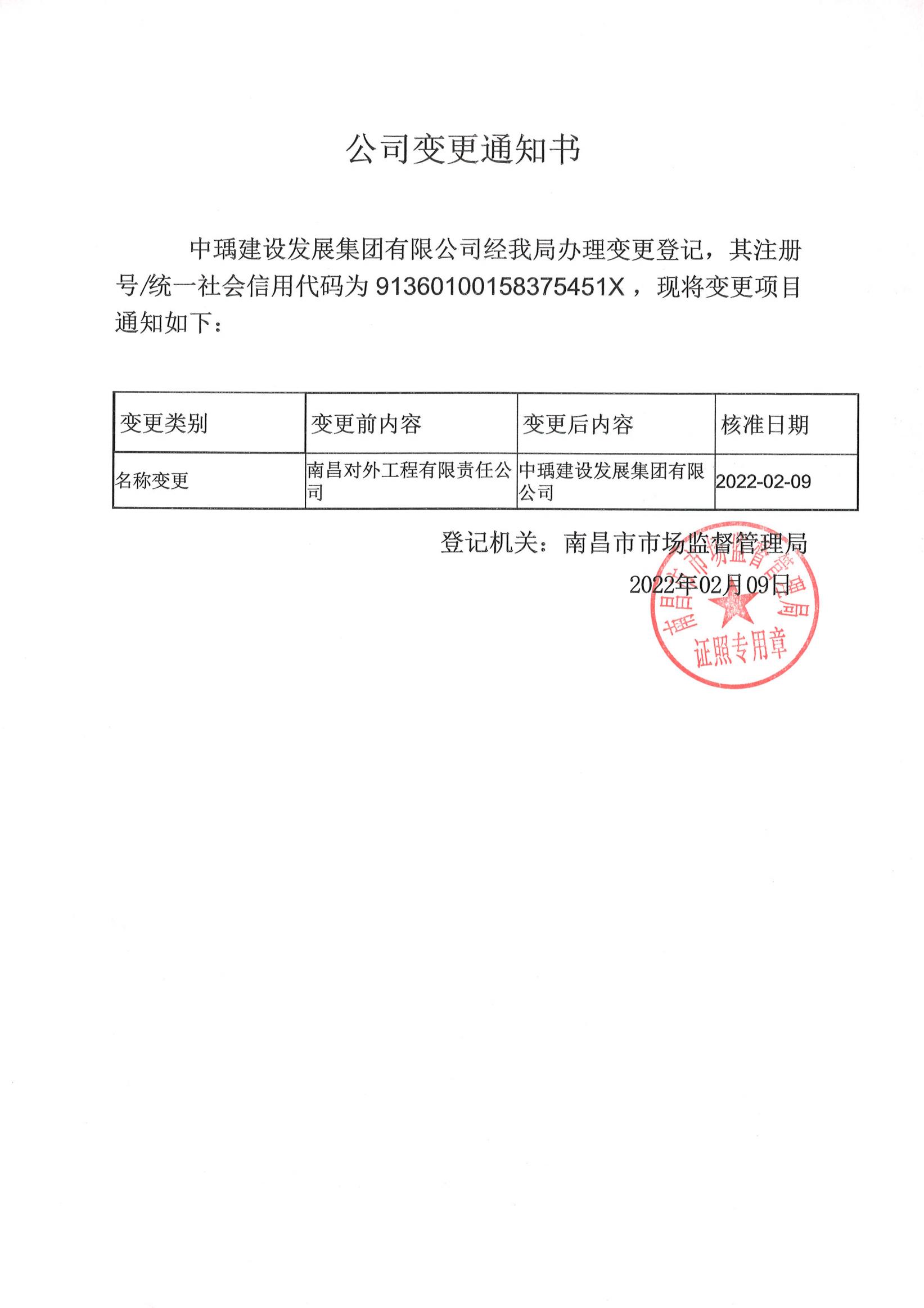 對(duì)外-中瑀變更通知書_00.jpg